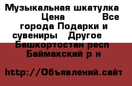 Музыкальная шкатулка Ercolano › Цена ­ 5 000 - Все города Подарки и сувениры » Другое   . Башкортостан респ.,Баймакский р-н